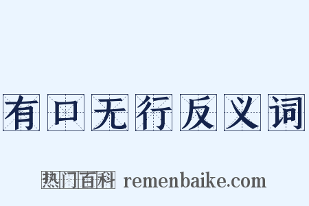 有口无行反义词是什么意思的图片